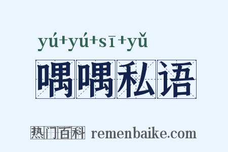 喁喁私语是什么意思的图片